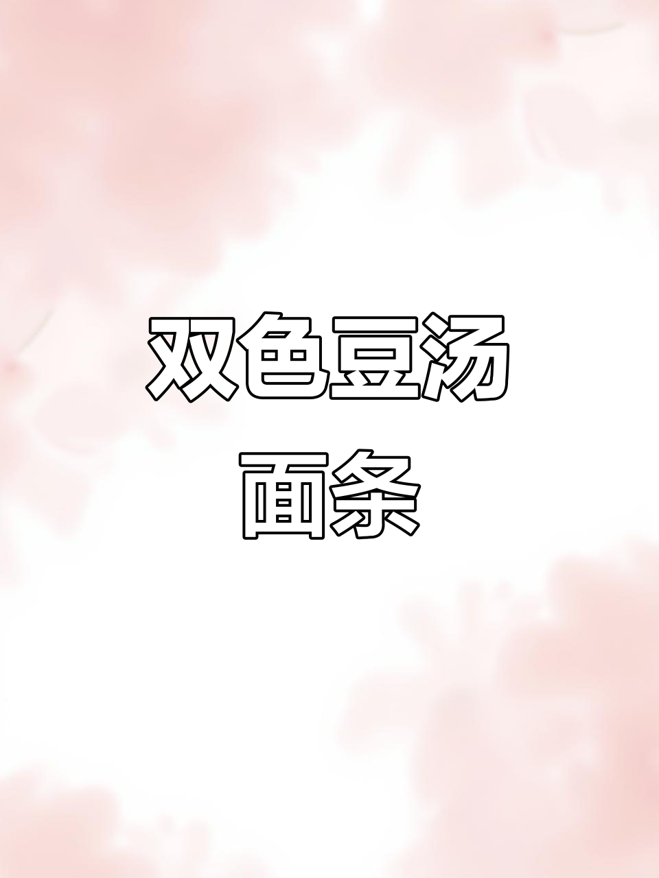 河南双色豆汤面鱼儿,教你做正宗美味!