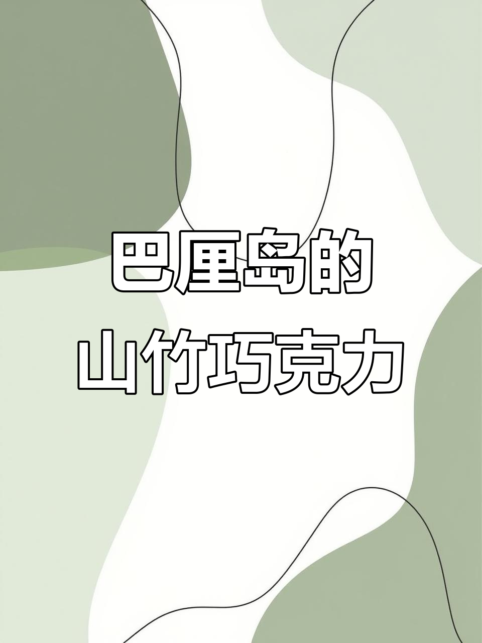 印度尼西亚山竹巧克力,巴厘岛必试美味!