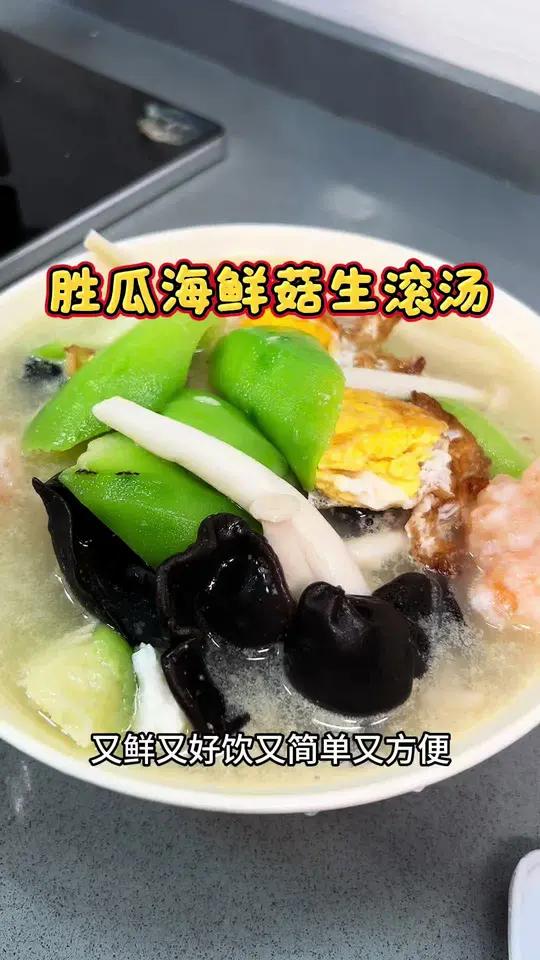 这个胜瓜海鲜菇生滚汤 就是对这个夏天最大的尊重 又鲜又甜#煲汤 #为你煲汤 #广东汤#生滚