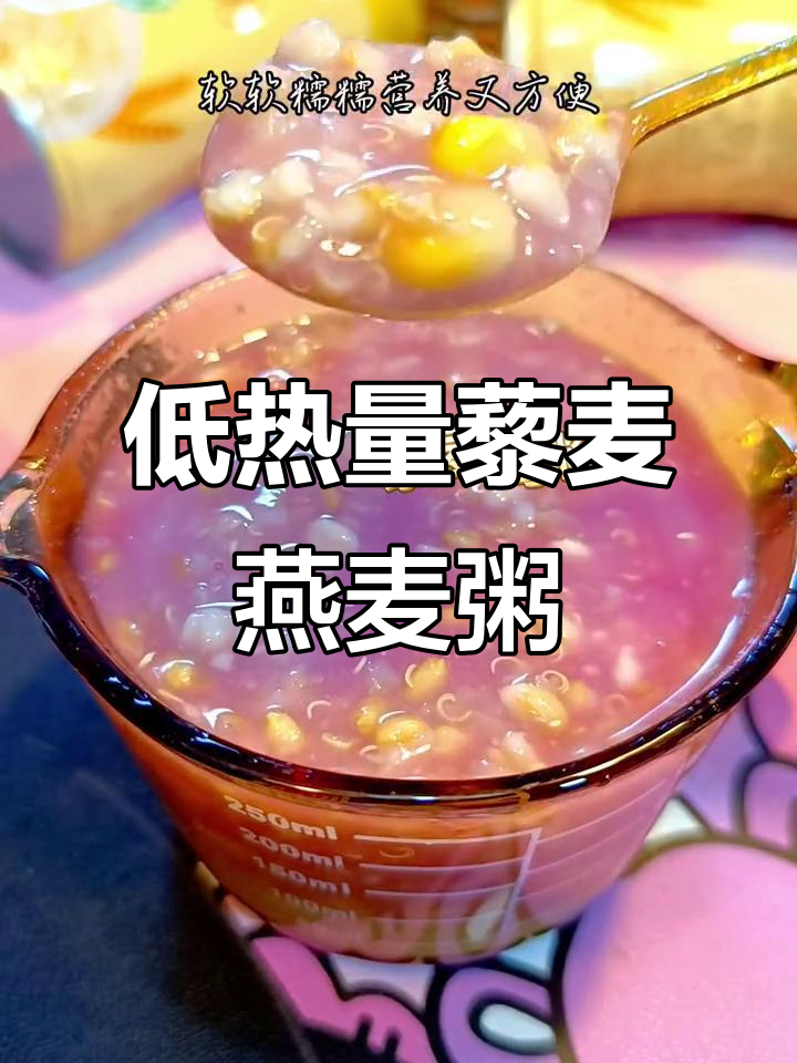 冬天早餐新选择,藜麦燕麦粥营养又低卡