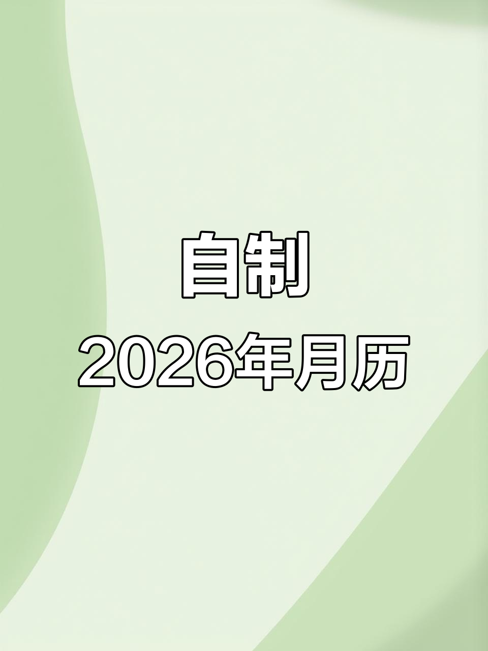 用丙烯马克笔绘制2026年四月生日蛋糕月历,翻页时幸福感满满