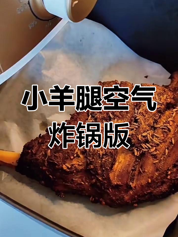 空气炸锅烤小羊腿,外焦里嫩,香气扑鼻