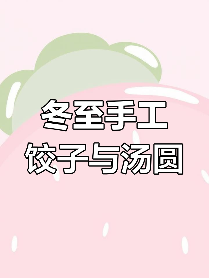 幼儿园冬至手工:南汤圆北水饺制作教程