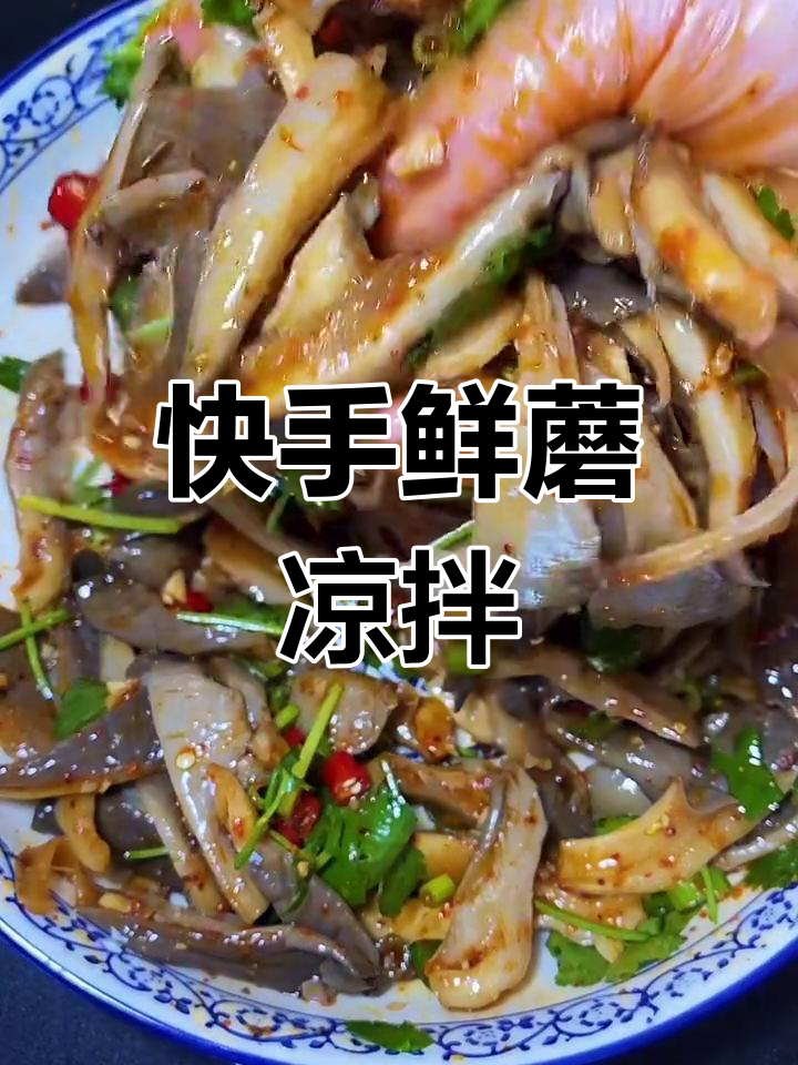 鲜蘑凉拌新做法,简单又下饭