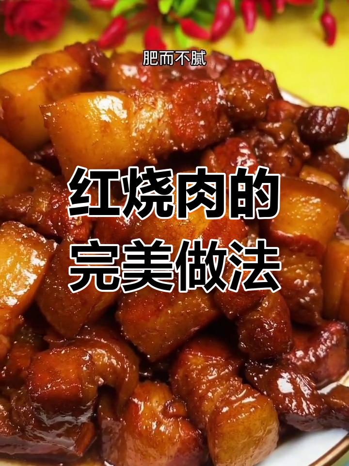 秘制红烧肉,肥瘦适中不油腻