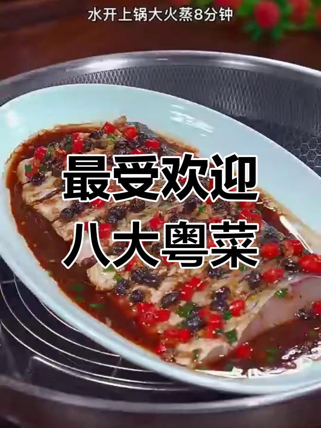 广东茶餐厅最热销的八道粤菜,豉汁蒸鱼奶家常美味