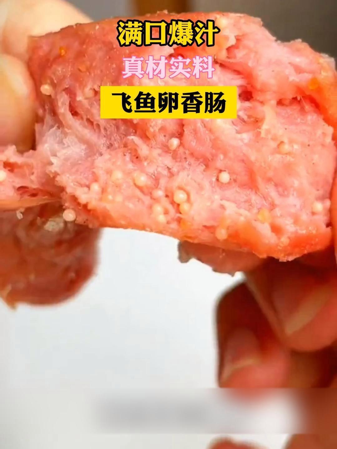 怎么香肠里面还有飞鱼卵?飞鱼卵香肠