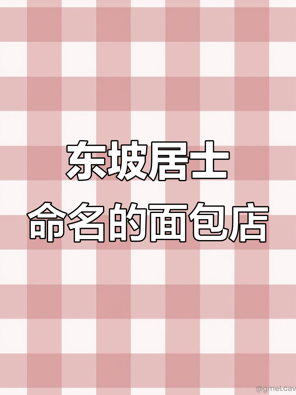 苏东坡诗中取名的面包店,精致又用心