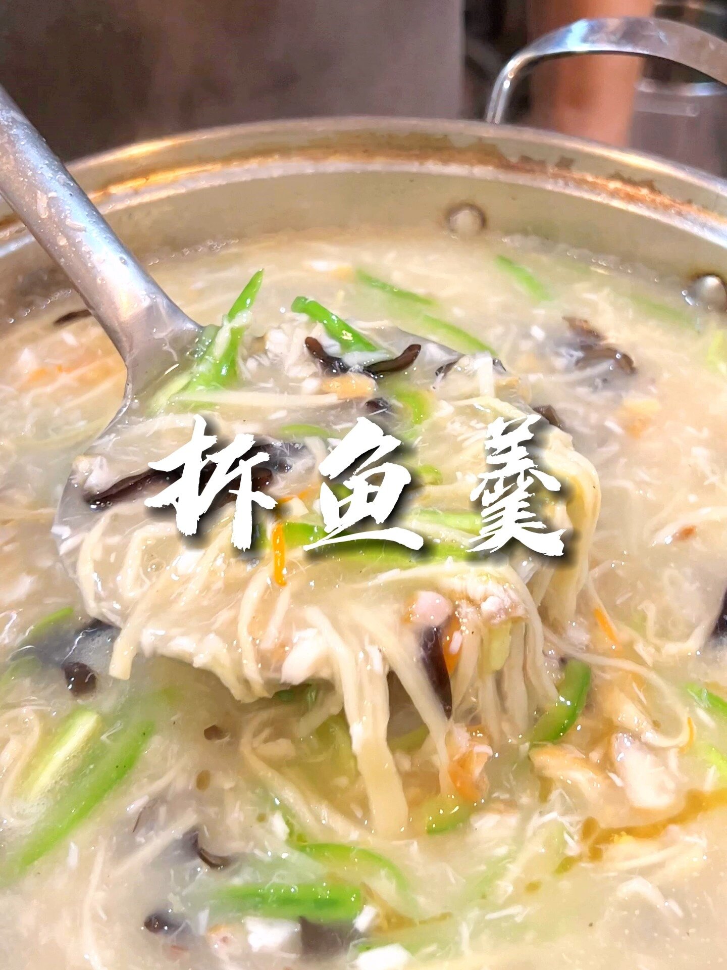 很少地方做的一道菜,教你在家也能做拆鱼羹