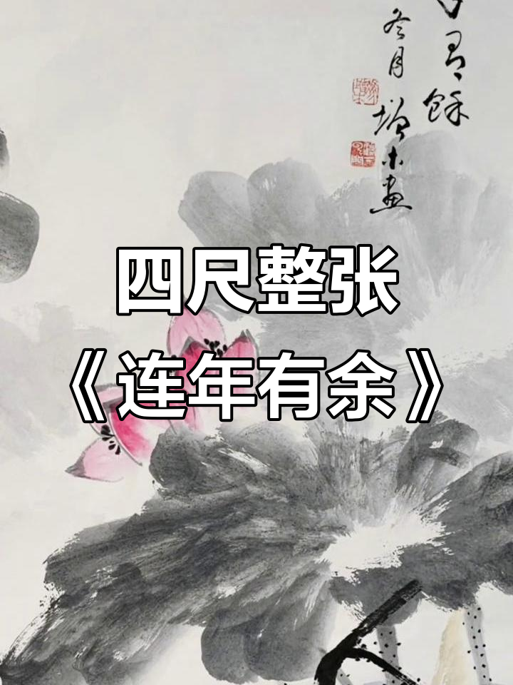 冯增木四尺整张《连年有余》画鱼名家力作，家居装饰首选