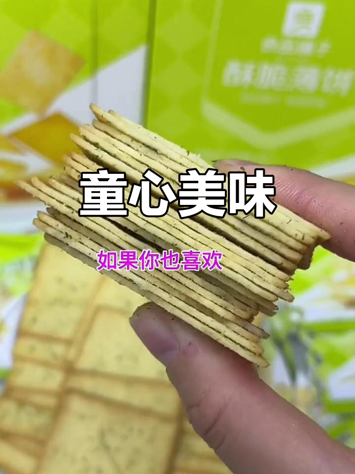 良品铺子饼干,香脆可口,回味无穷,童年味道瞬间涌上心头