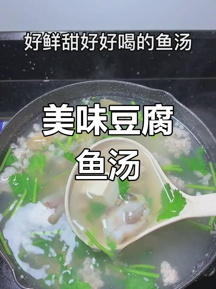 潮汕风味豆腐鱼汤,鲜美至极