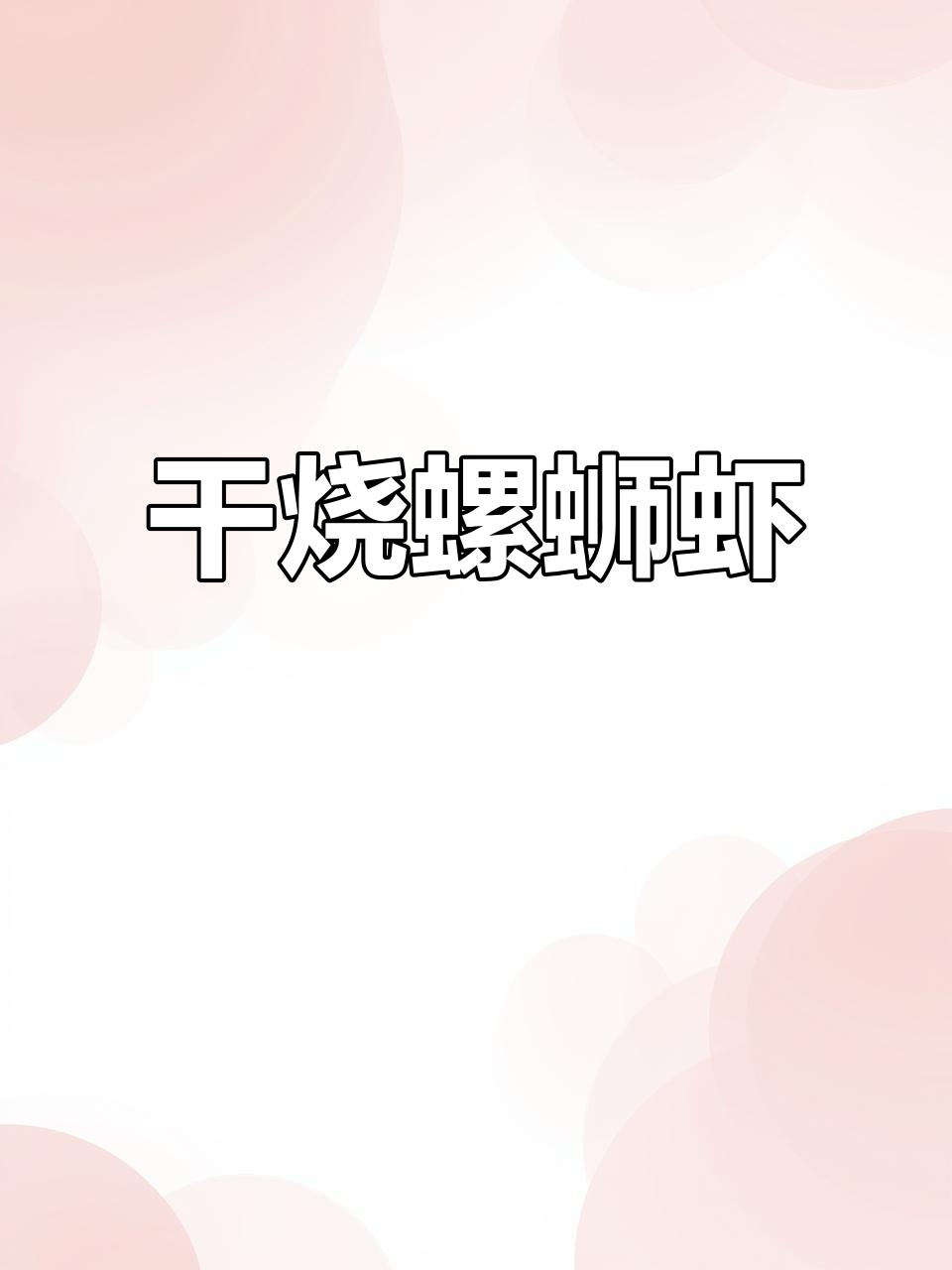 干烧螺丝虾,外酥内嫩,吃上一口停不下来