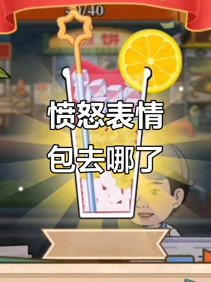 愤怒表情包失踪,奶茶制作大揭秘