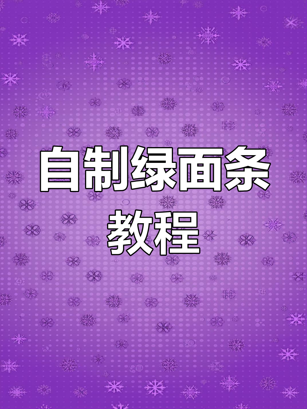 菠菜汁和面技巧大揭秘,教你做美味绿色面条