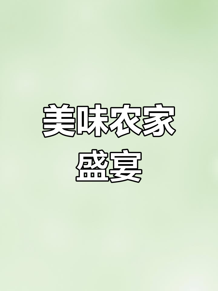 旺山农家菜,草鸡汤与稻香肉让人回味无穷!
