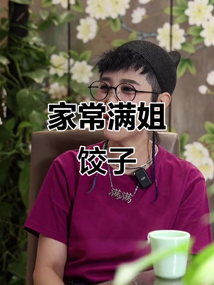 满姐饺子:二十多年手艺,味道让人怀念家味