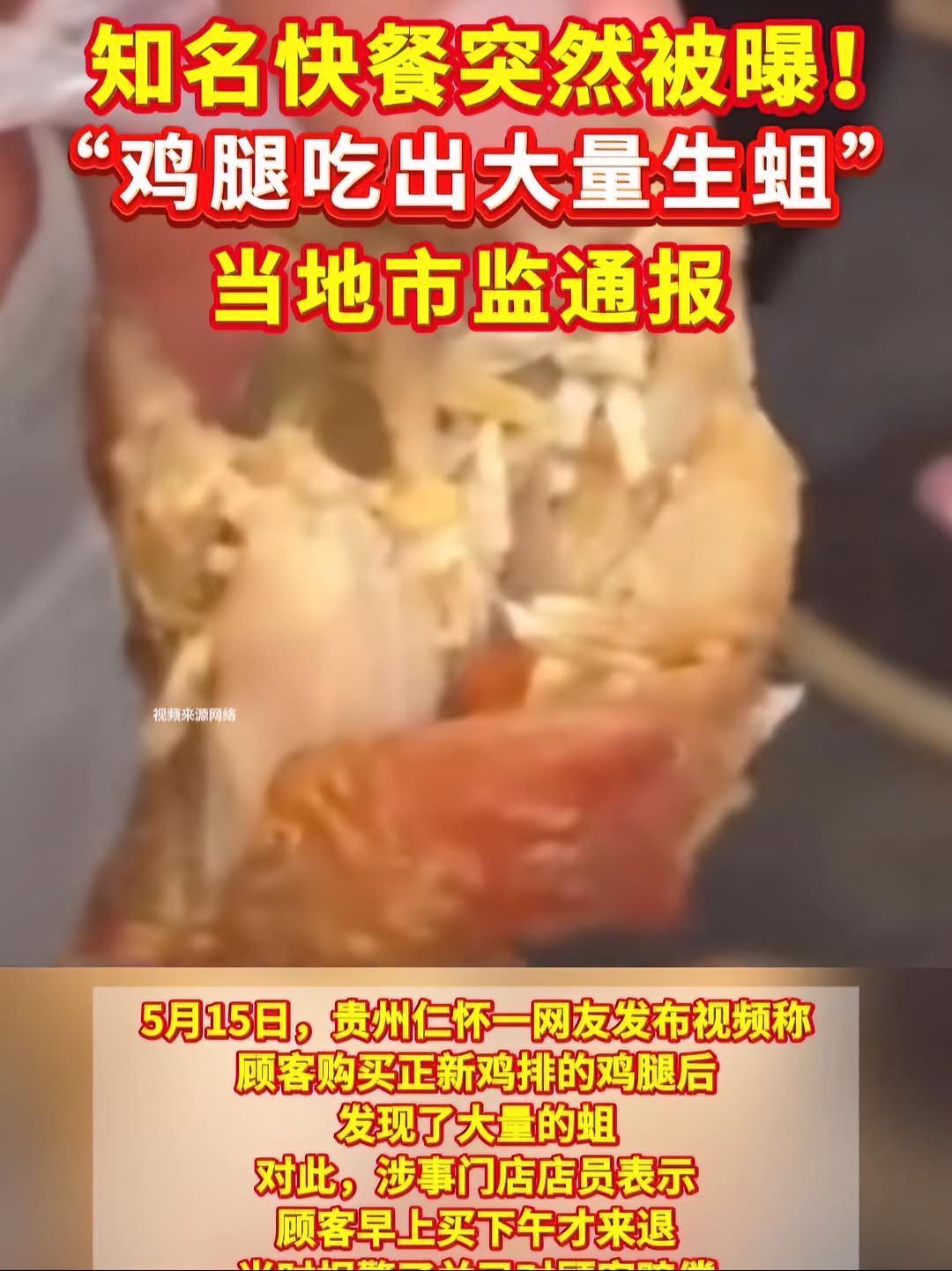 知名快餐突然被曝!“鸡腿吃出大量生蛆”。当地市监通报……正新鸡排 食品安全 健康