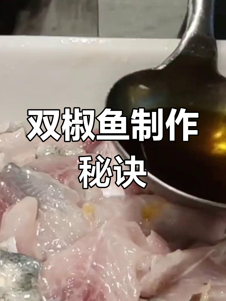 双椒鱼新做法,白鲢草花鲢都能做!酸辣鲜香超下饭