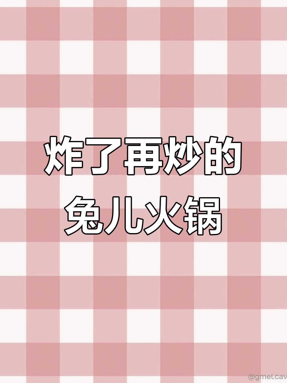 先炸后炒的兔儿火锅,配四个素菜超值套餐