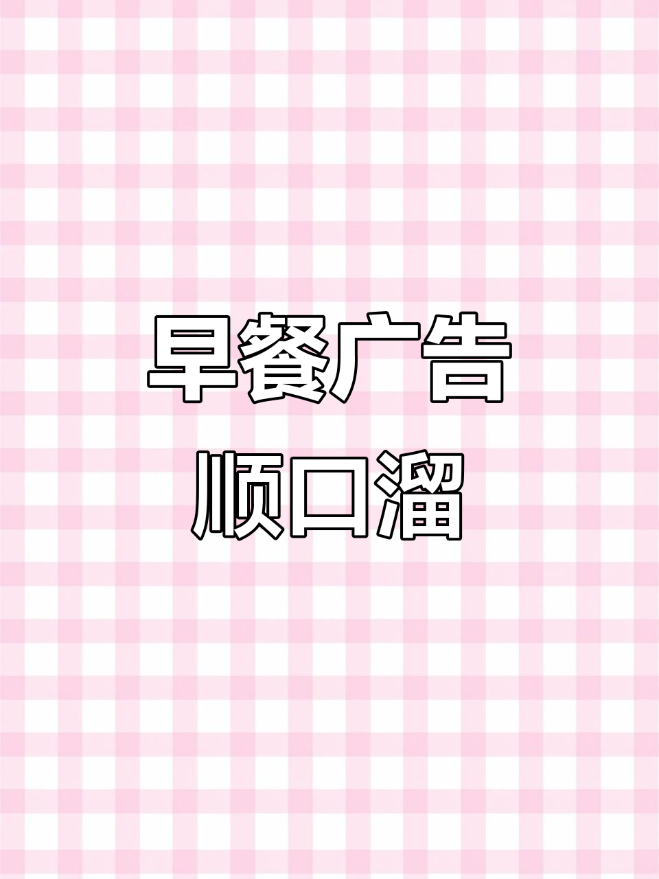 烧麦叫卖录音,包子早餐宣传语合集