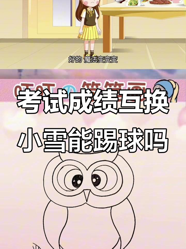 小雪和小贝的考试与踢球大作战，谁才是第一名？