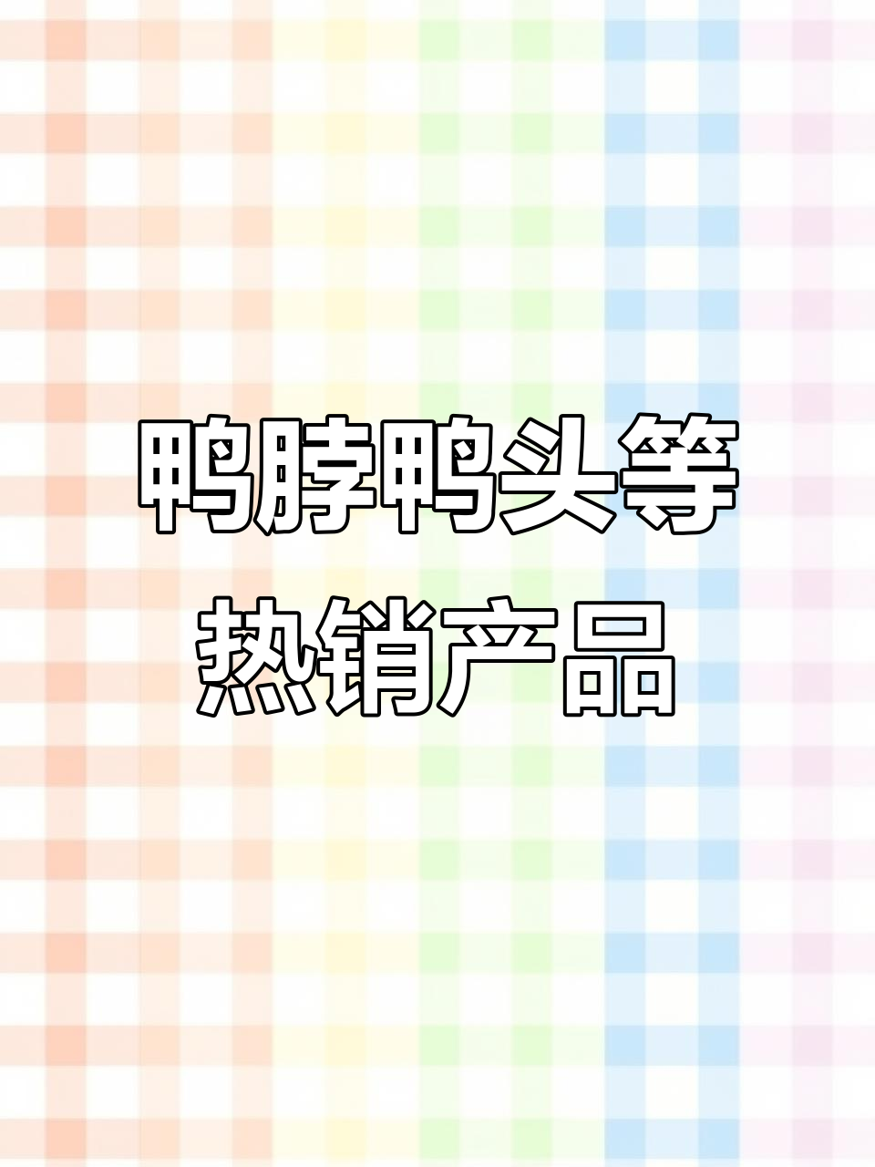鸭货卤菜全攻略,熟食店必备爆品!