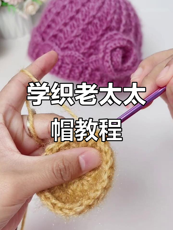 轻松学会织毛线帽子，第三圈钩法全解析
