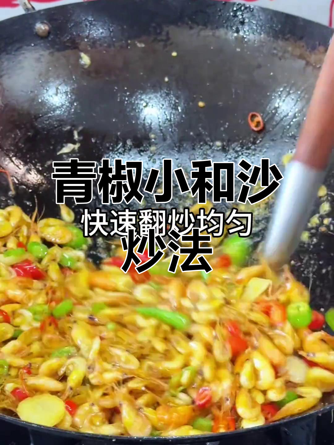 小河虾炒青椒,家常美味不容错过