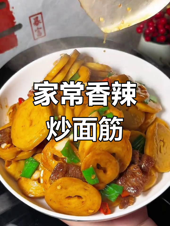 香辣炒面筋,简单又下饭,家常味十足