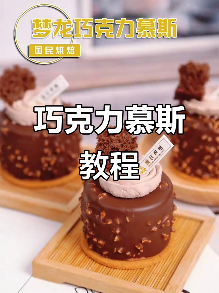 巧克力慕斯,口感丰富,做法超简单!