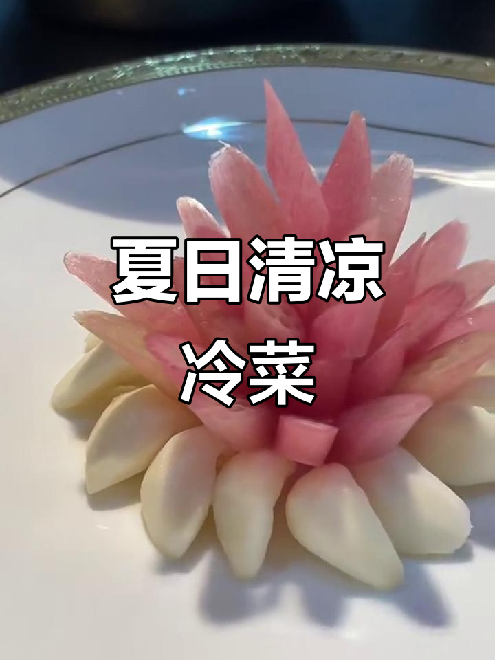 夏季时令冷菜大赏,清爽美味来袭