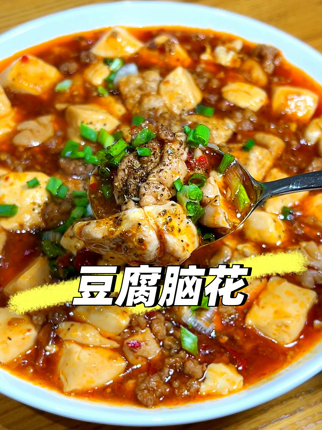 为了它炫了3碗饭,麻婆豆腐升级版豆腐脑花