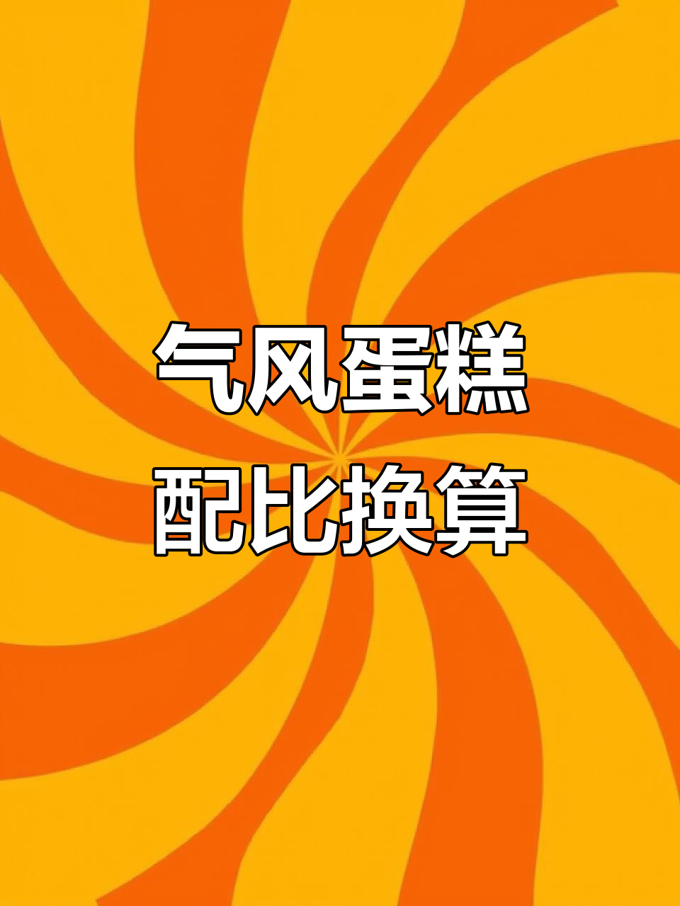 戚风蛋糕尺寸换算,轻松掌握不同配方比例