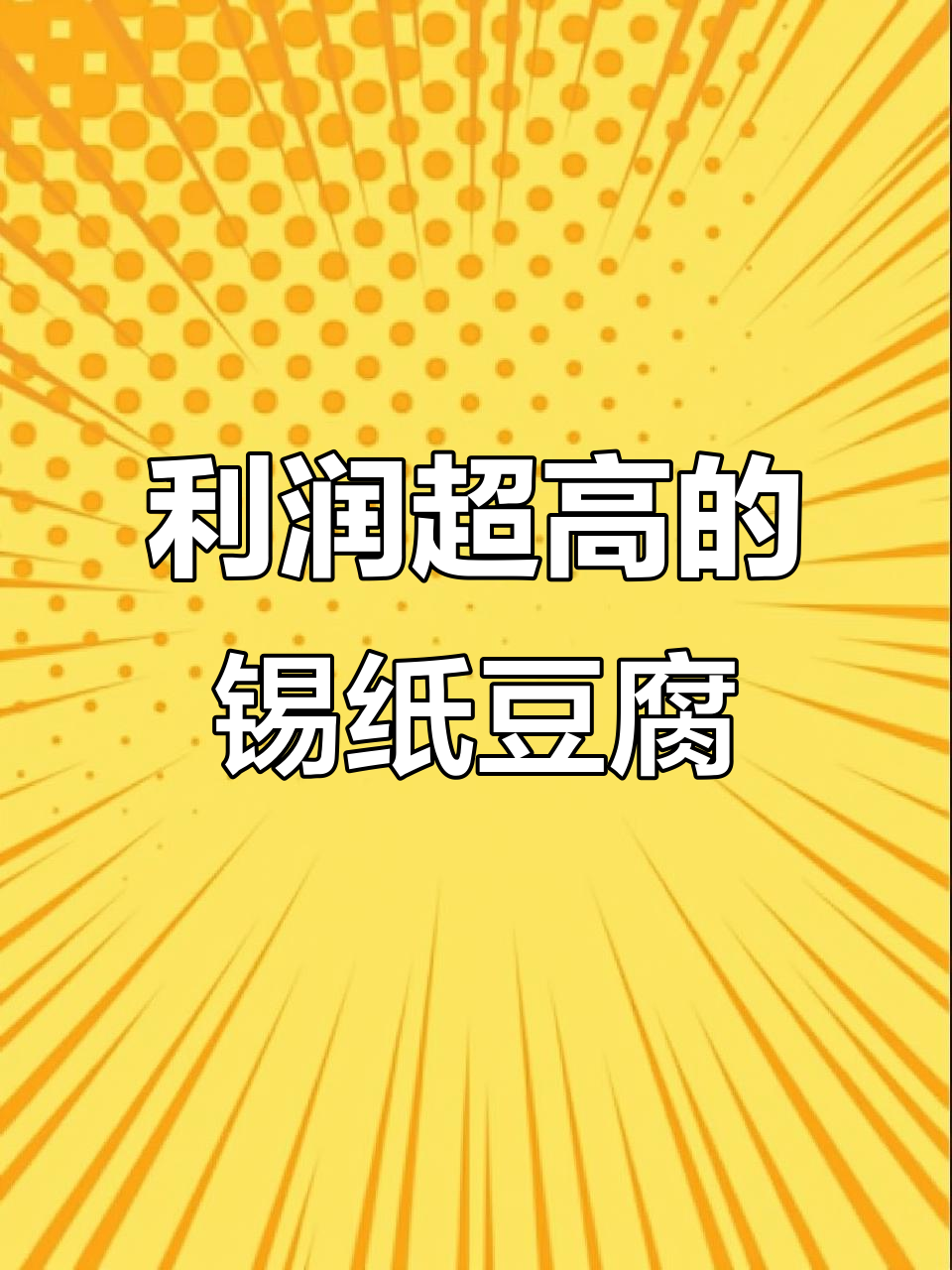 锡纸豆腐成本揭秘,烧烤店暴力菜品如何做
