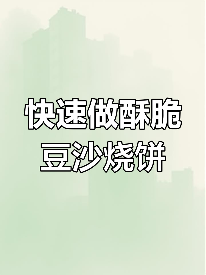 10分钟搞定酥脆豆沙烧饼,做法超简单