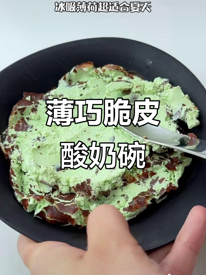 薄荷巧克力脆皮酸奶碗,冰激凌般的口感让人停不下来