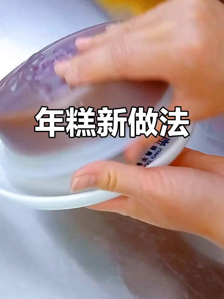 春节必备,红糖年糕软糯香甜,轻松做,超好吃!