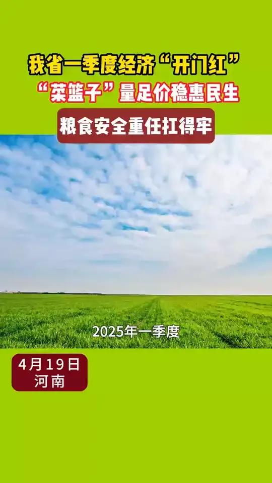 我省一季度经济“开门红“菜篮子“量足价稳惠民生