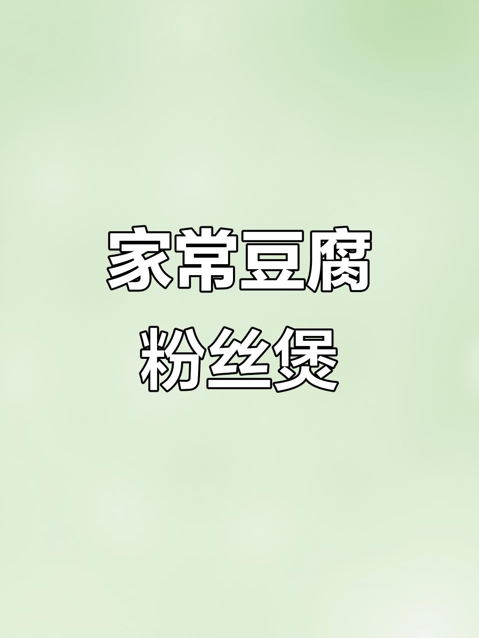 豆腐粉丝煲,简单又美味,家常下饭新做法