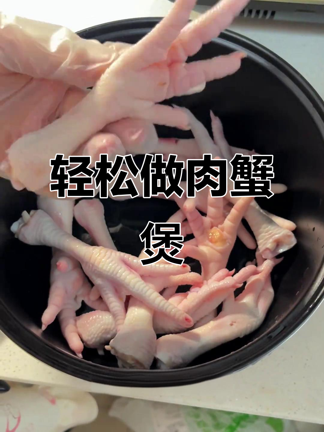 在家复刻胖哥俩肉蟹煲,简单又美味!