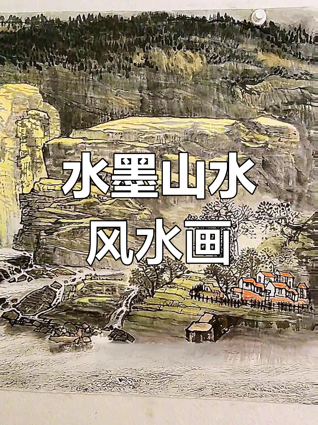 风水画技巧:打造鸿运当头氛围