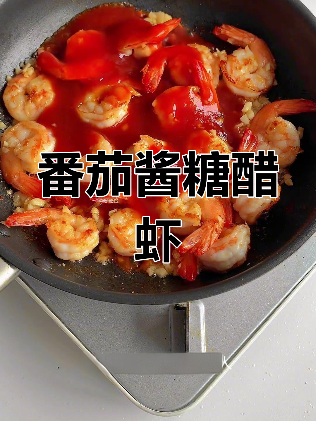 酸甜可口的糖醋虾,轻松做出新味道