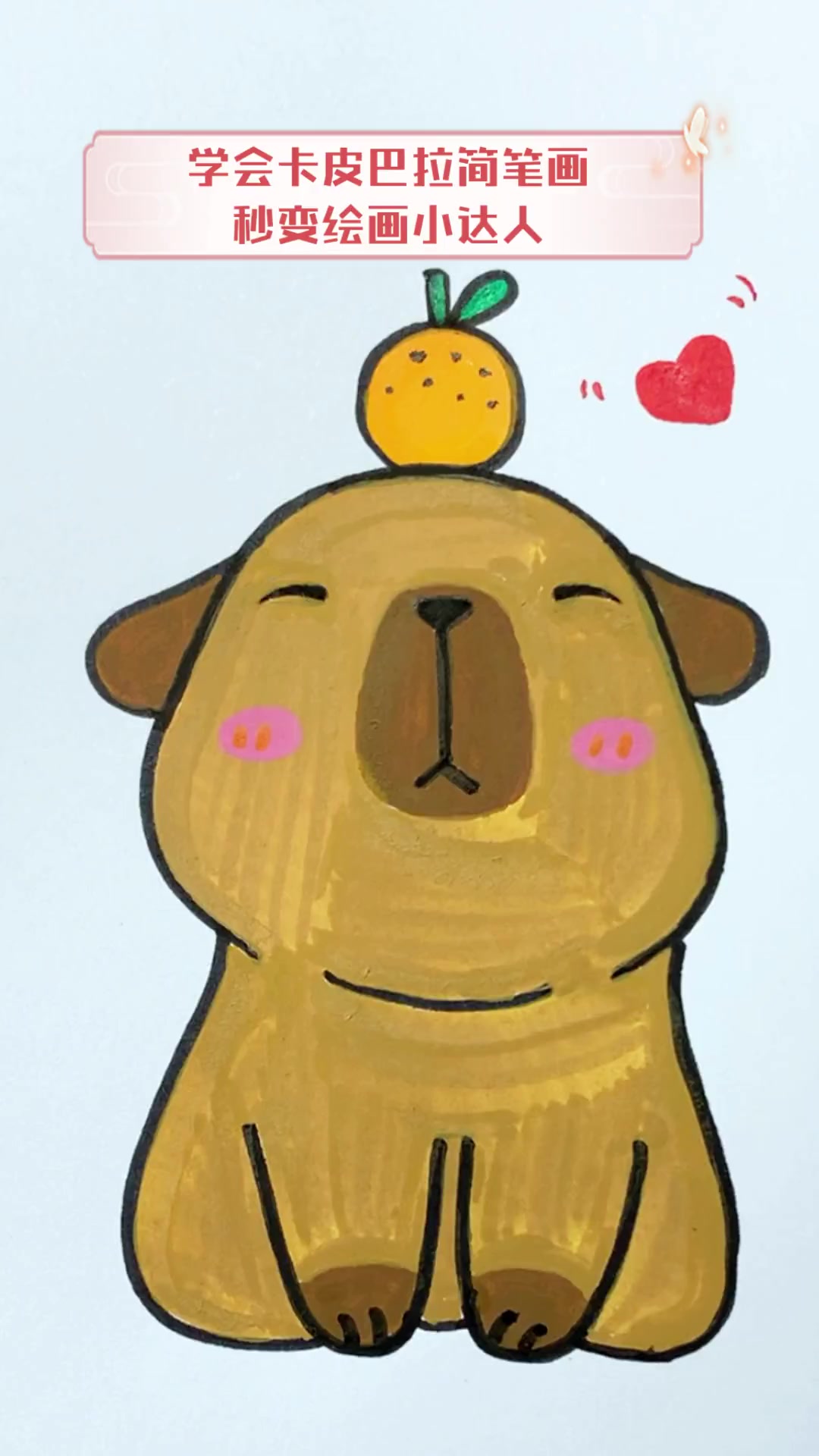 学会卡皮巴拉简笔画,秒变绘画小达人