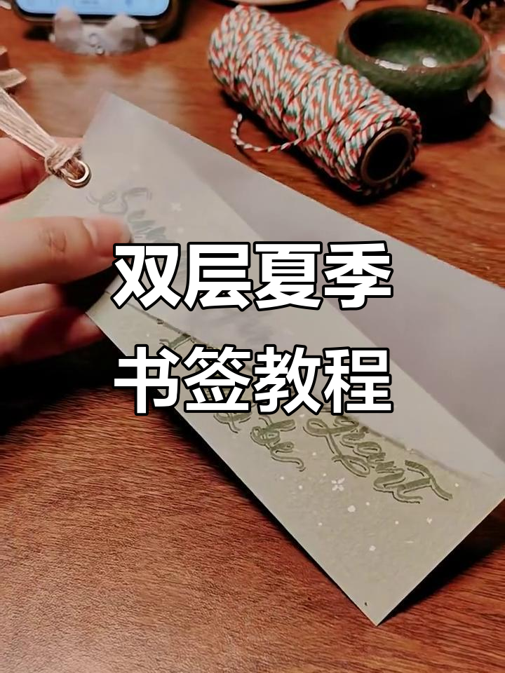 夏日双层书签制作,简单步骤教你打造独特手工品