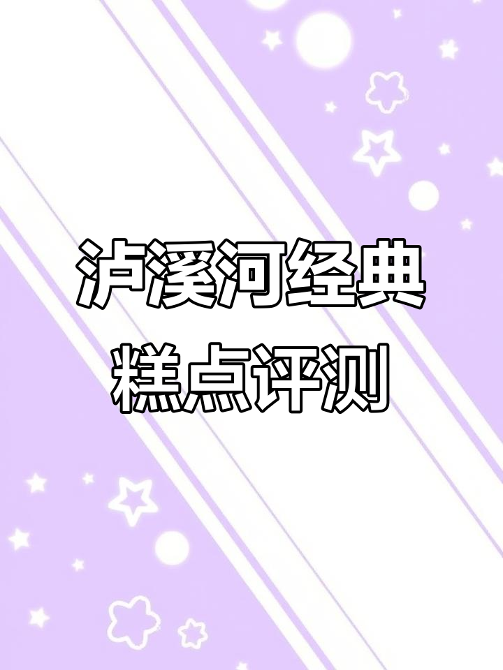 泸溪河老式糕点大测评！鲜肉月饼、绿豆糕和乳酪蛋黄，样样都好吃