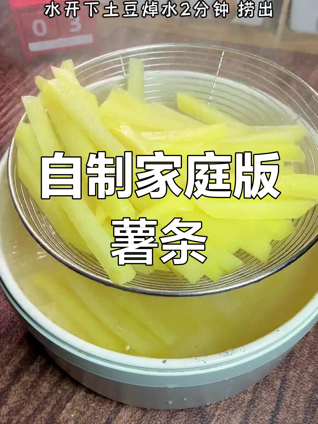 空气炸锅自制薯条,轻松搞定