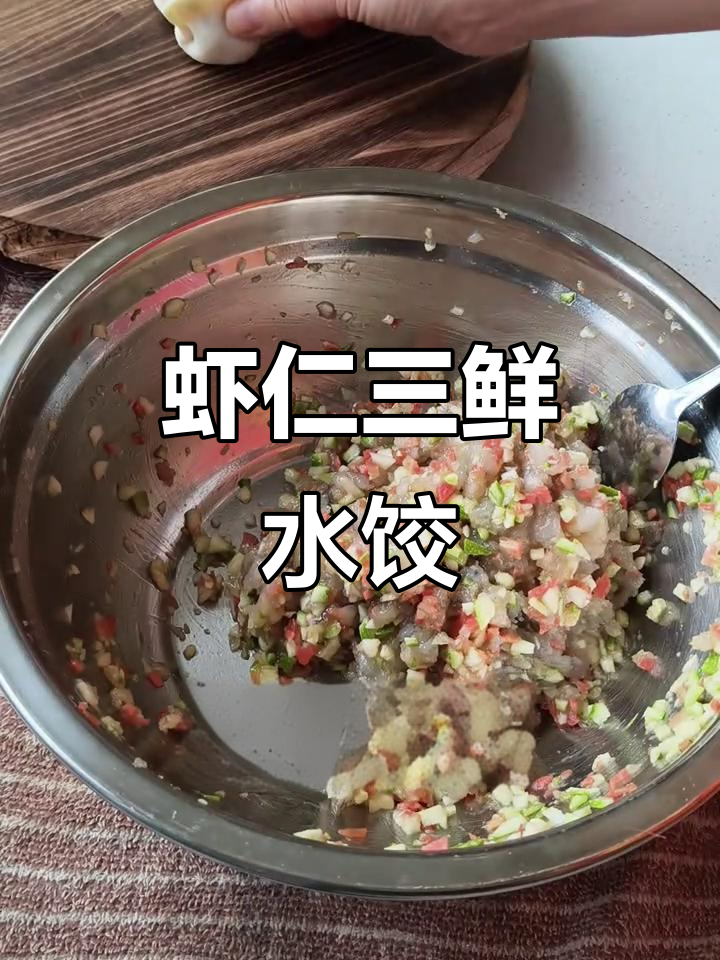 三鲜虾仁饺子,家常美味轻松做