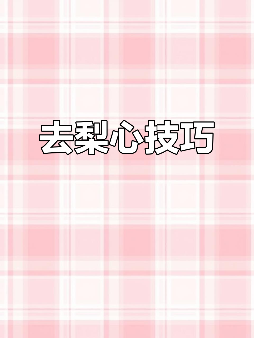轻松去梨核,炖出完美冰糖雪梨汤