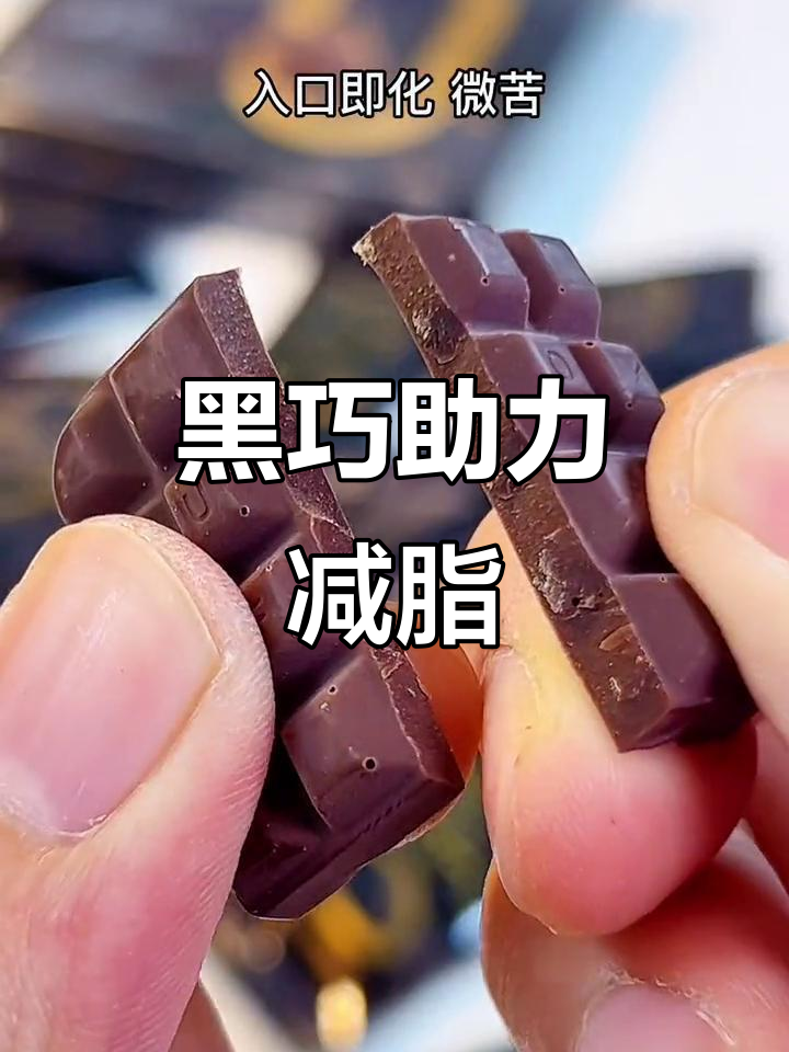 减脂期也能吃巧克力,黑巧帮你控制热量
